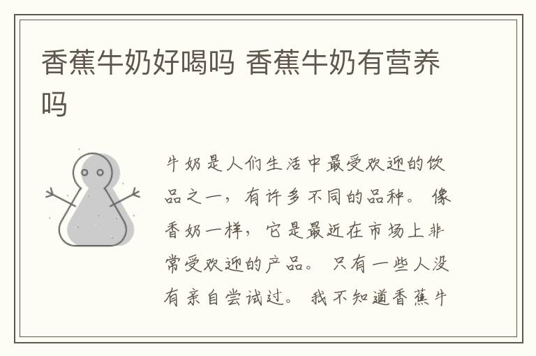 香蕉牛奶好喝吗 香蕉牛奶有营养吗