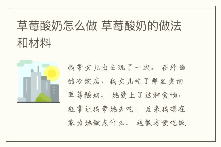 草莓酸奶怎么做 草莓酸奶的做法和材料