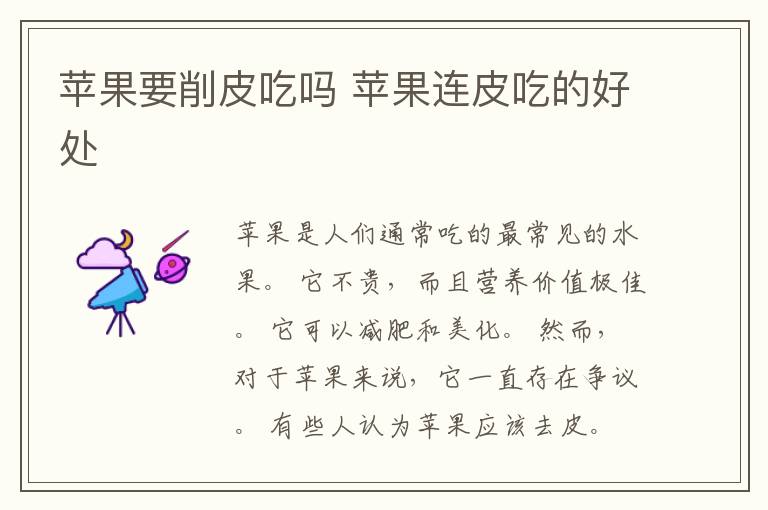 苹果要削皮吃吗 苹果连皮吃的好处