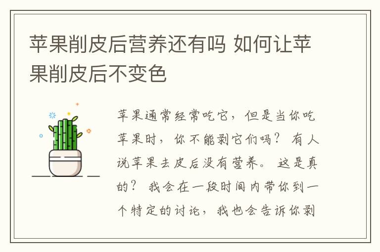 苹果削皮后营养还有吗 如何让苹果削皮后不变色