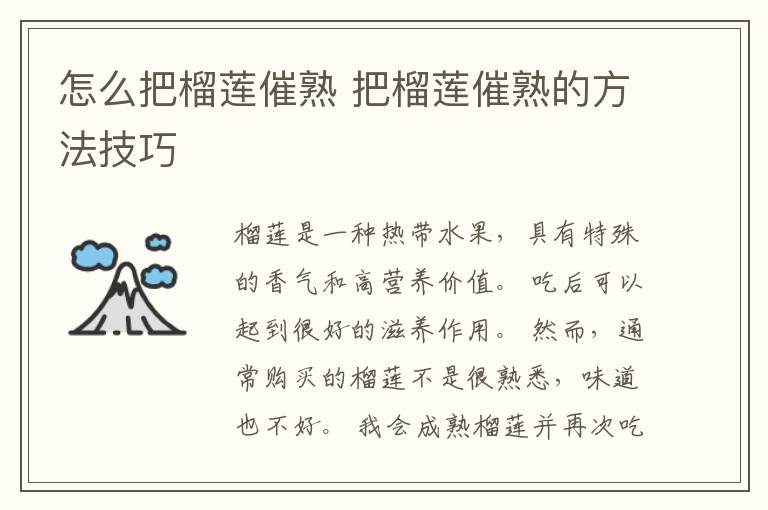 怎么把榴莲催熟 把榴莲催熟的方法技巧