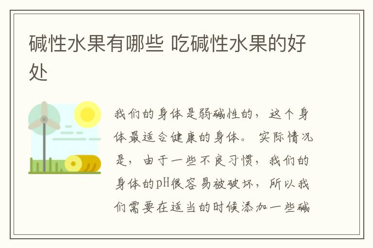 碱性水果有哪些 吃碱性水果的好处