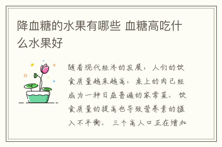 降血糖的水果有哪些 血糖高吃什么水果好