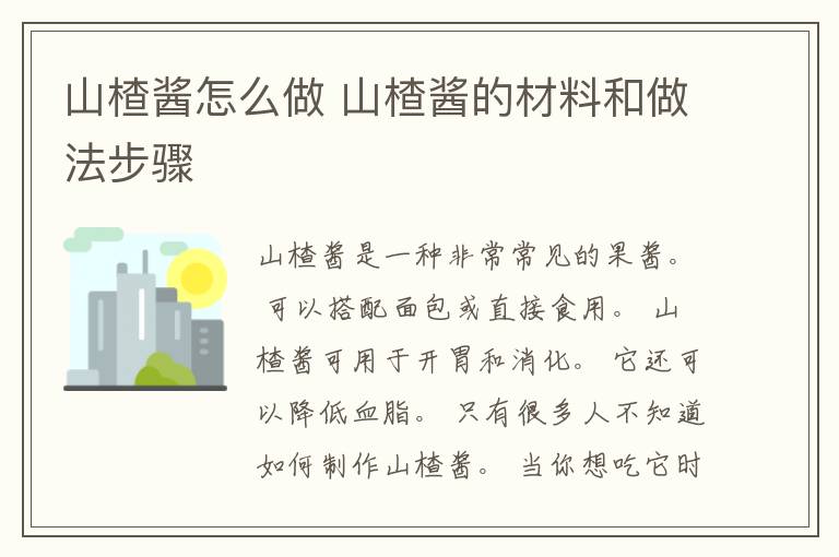 山楂酱怎么做 山楂酱的材料和做法步骤