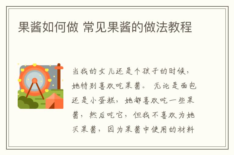 果酱如何做 常见果酱的做法教程