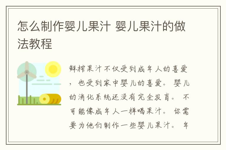 怎么制作婴儿果汁 婴儿果汁的做法教程