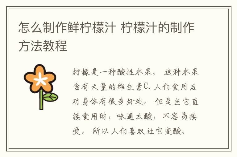 怎么制作鲜柠檬汁 柠檬汁的制作方法教程
