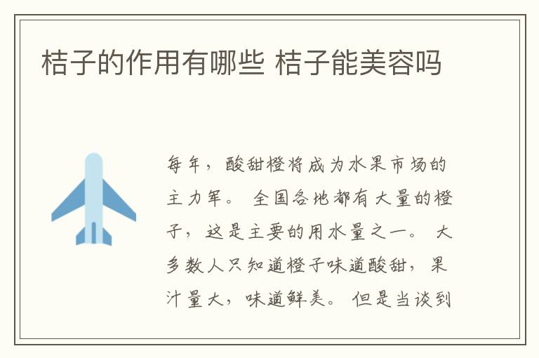 桔子的作用有哪些 桔子能美容吗