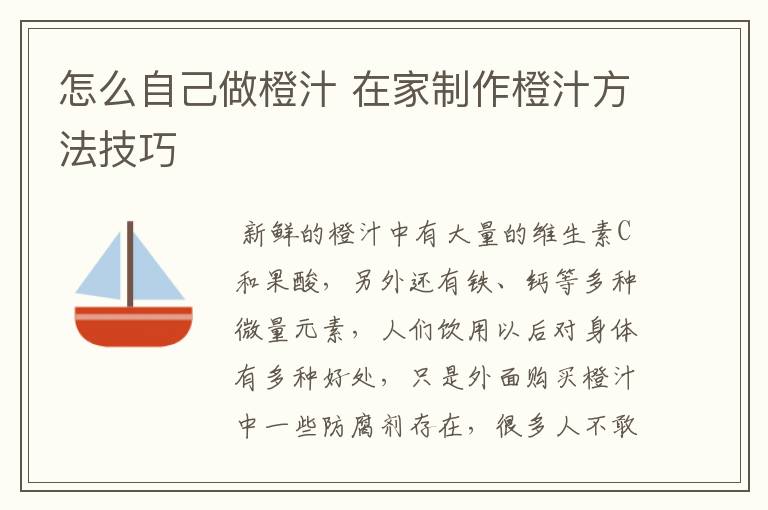 怎么自己做橙汁 在家制作橙汁方法技巧