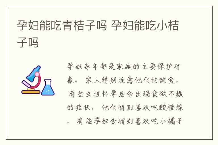 孕妇能吃青桔子吗 孕妇能吃小桔子吗
