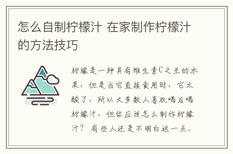 怎么自制柠檬汁 在家制作柠檬汁的方法技巧