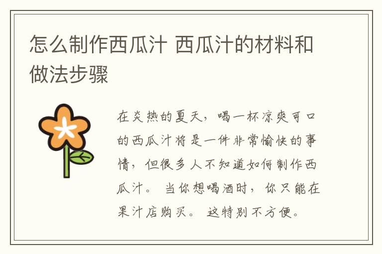 怎么制作西瓜汁 西瓜汁的材料和做