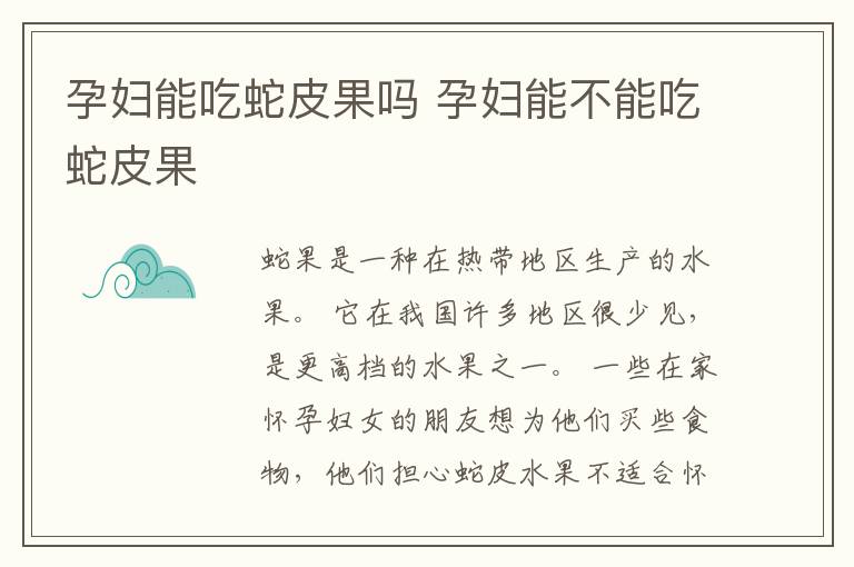 孕妇能吃蛇皮果吗 孕妇能不能吃蛇皮果