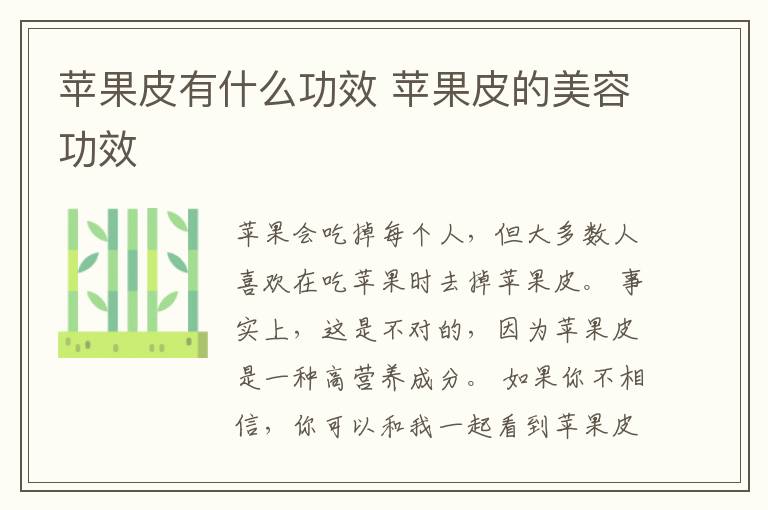 苹果皮有什么功效 苹果皮的美容功效