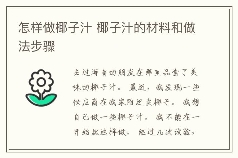 怎样做椰子汁 椰子汁的材料和做法步骤