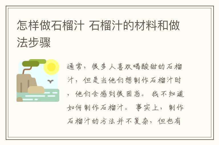怎样做石榴汁 石榴汁的材料和做法步骤