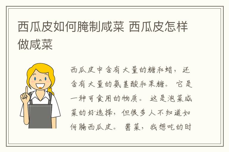 西瓜皮如何腌制咸菜 西瓜皮怎样做咸菜