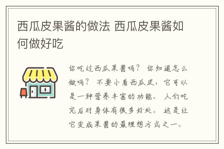 西瓜皮果酱的做法 西瓜皮果酱如何做好吃
