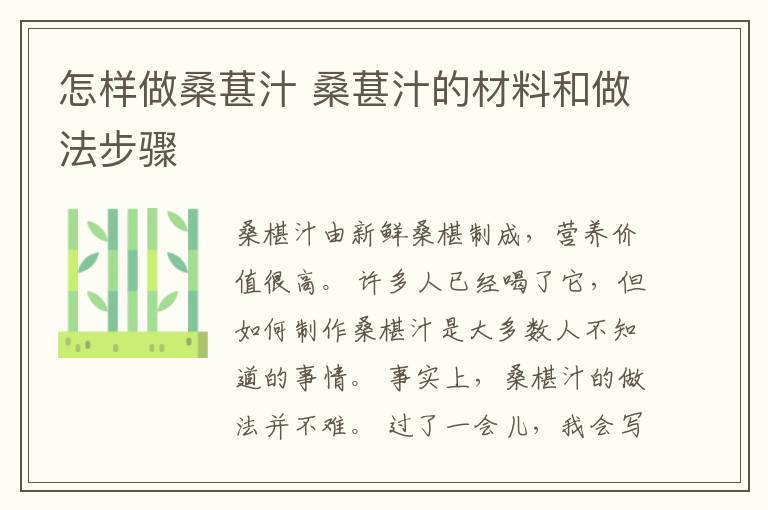 怎样做桑葚汁 桑葚汁的材料和做法步骤