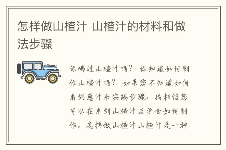 怎样做山楂汁 山楂汁的材料和做法步骤