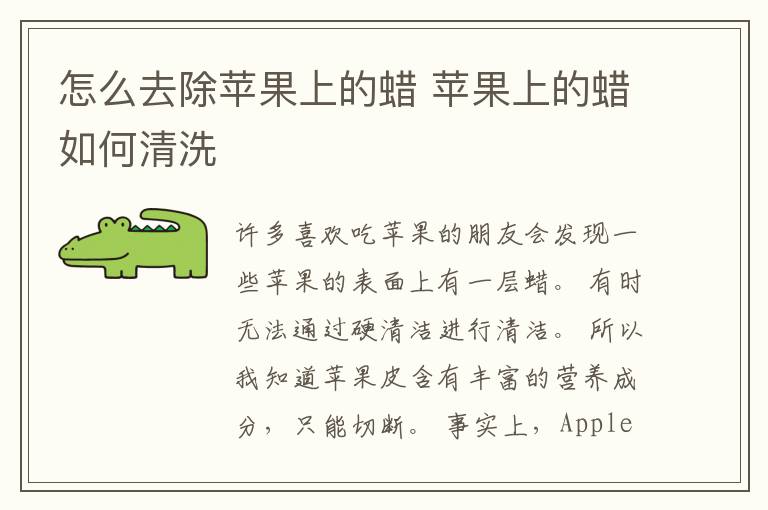 怎么去除苹果上的蜡 苹果上的蜡如何清洗