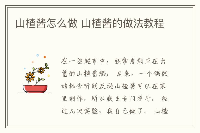 山楂酱怎么做 山楂酱的做法教程