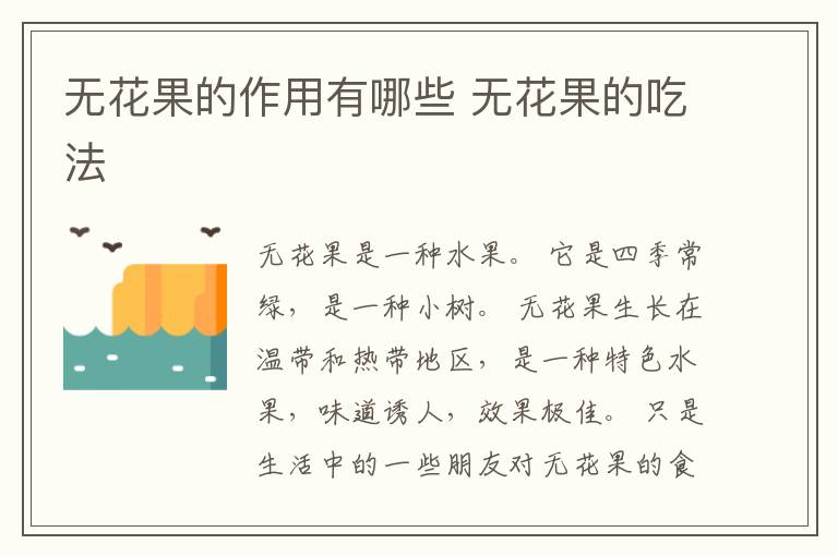 无花果的作用有哪些 无花果的吃法