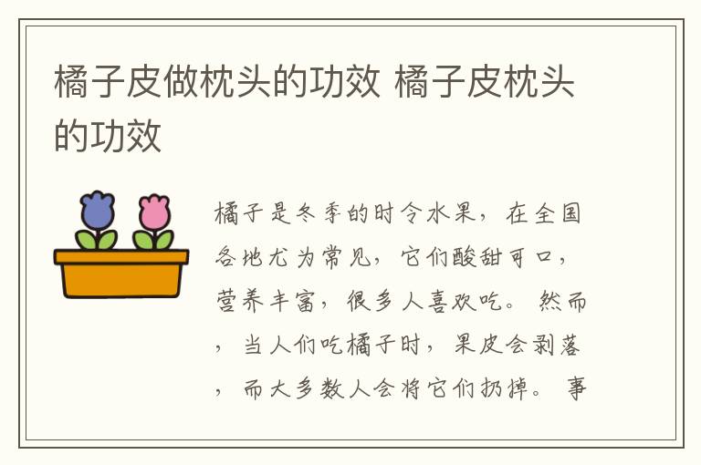 橘子皮做枕头的功效 橘子皮枕头的功效