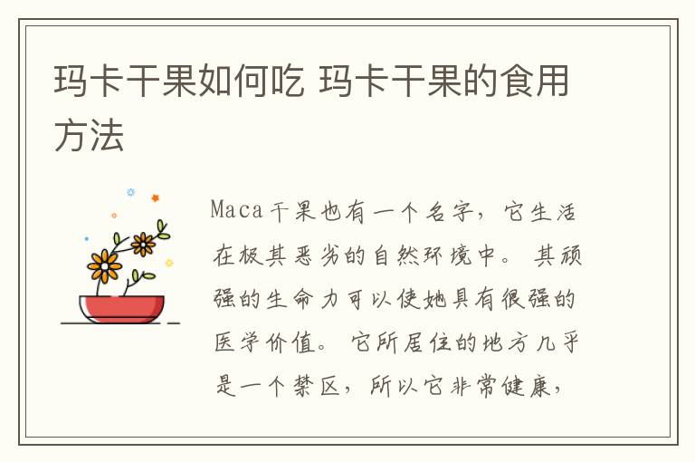 玛卡干果如何吃 玛卡干果的食用方