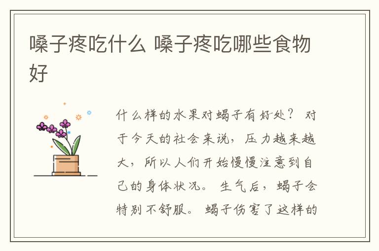 嗓子疼吃什么 嗓子疼吃哪些食物好