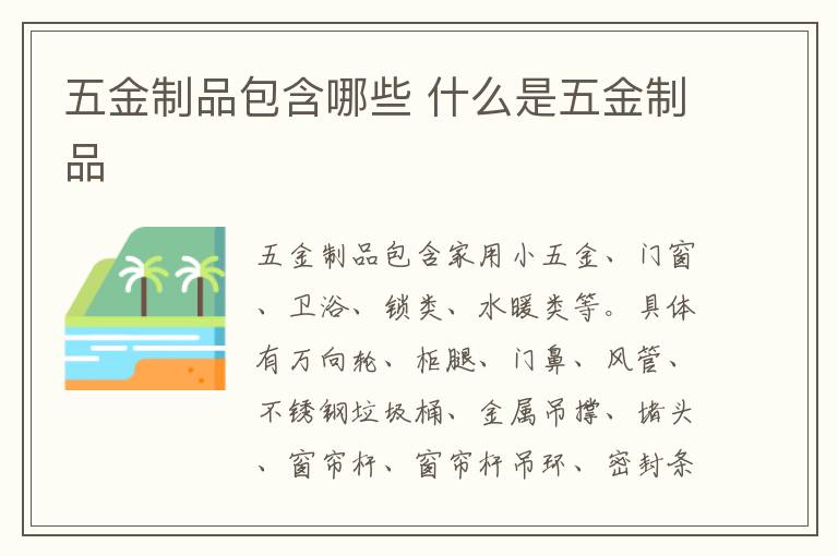 五金制品包含哪些 什么是五金制品