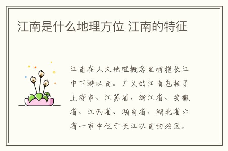 江南是什么地理方位 江南的特征