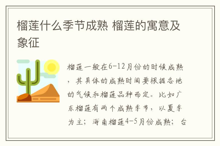 榴莲什么季节成熟 榴莲的寓意及象征