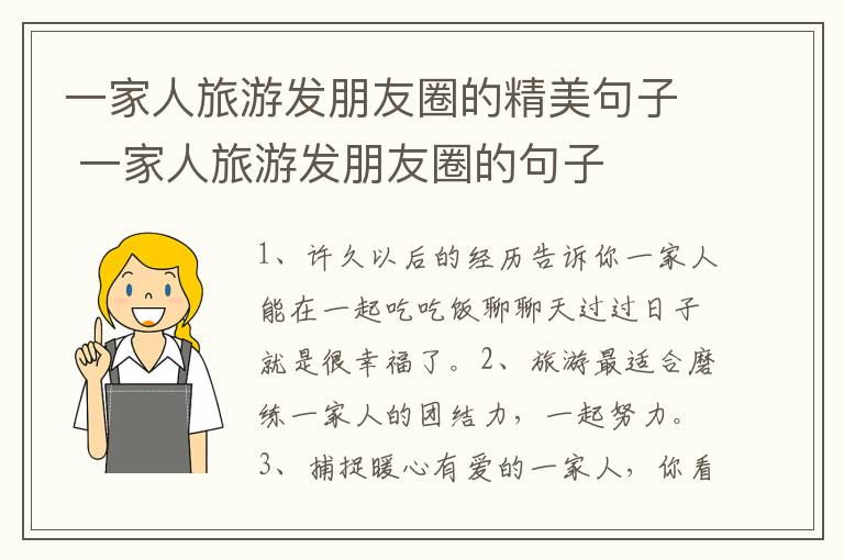 一家人旅游发朋友圈的精美句子 一家人旅游发朋友圈的句子