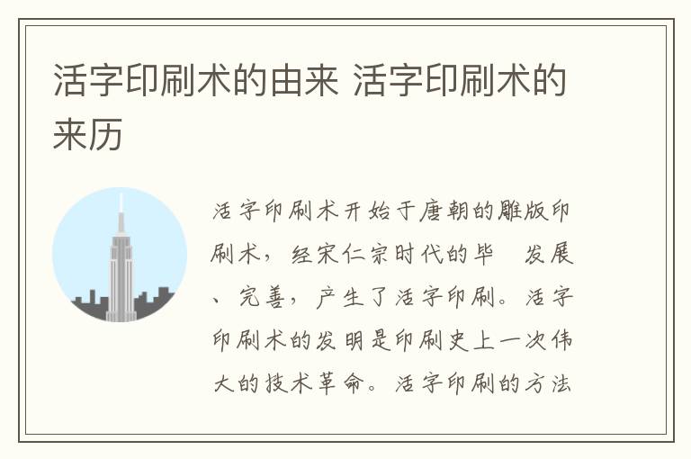 活字印刷术的由来 活字印刷术的来历