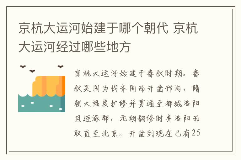 京杭大运河始建于哪个朝代 京杭大运河经过哪些地方