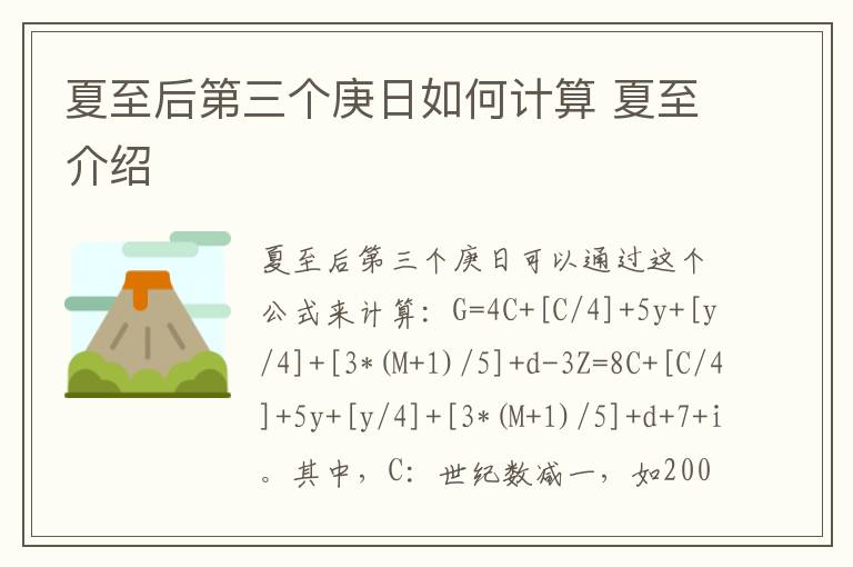 夏至后第三个庚日如何计算 夏至介绍