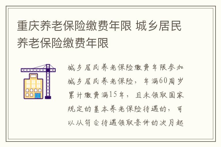 重庆养老保险缴费年限 城乡居民养老保险缴费年限