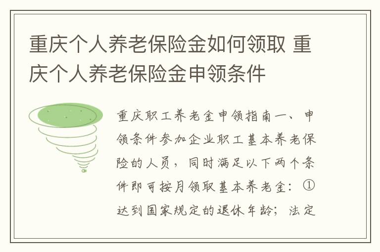 重庆个人养老保险金如何领取 重庆个人养老保险金申领条件