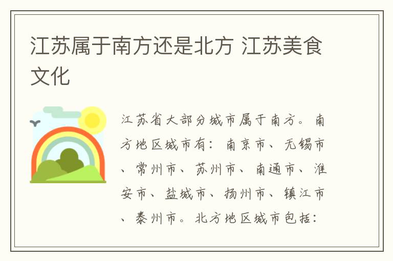 江苏属于南方还是北方 江苏美食文化