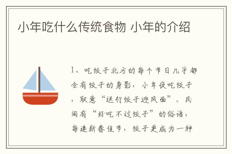 小年吃什么传统食物 小年的介绍