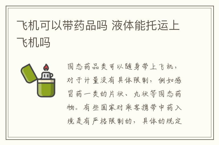 飞机可以带药品吗 液体能托运上飞机吗
