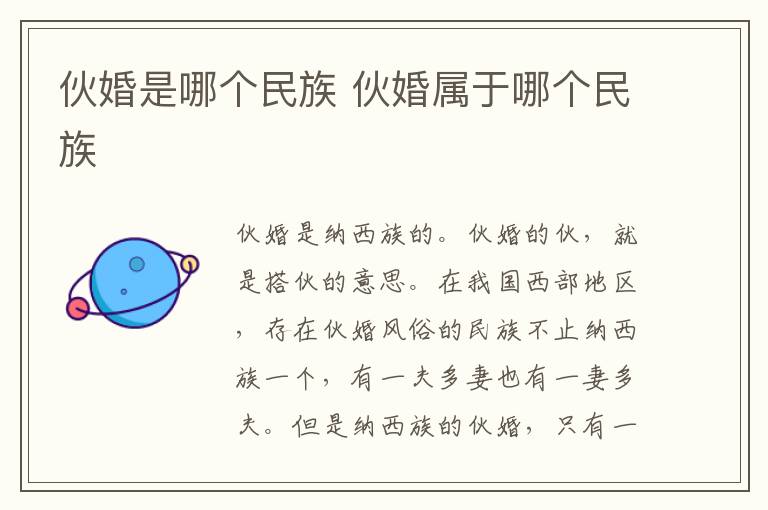 伙婚是哪个民族 伙婚属于哪个民族