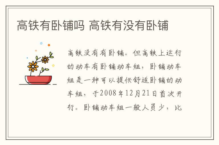 高铁有卧铺吗 高铁有没有卧铺