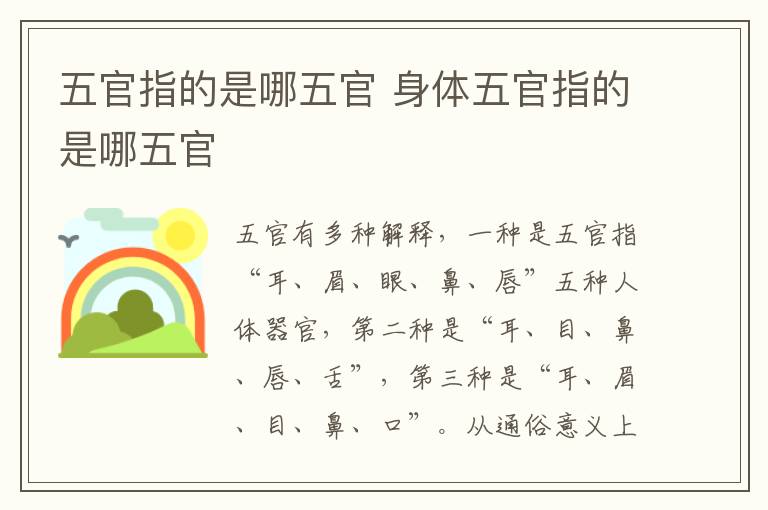 五官指的是哪五官 身体五官指的是哪五官