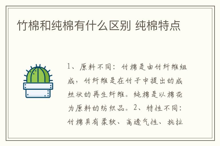 竹棉和纯棉有什么区别 纯棉特点