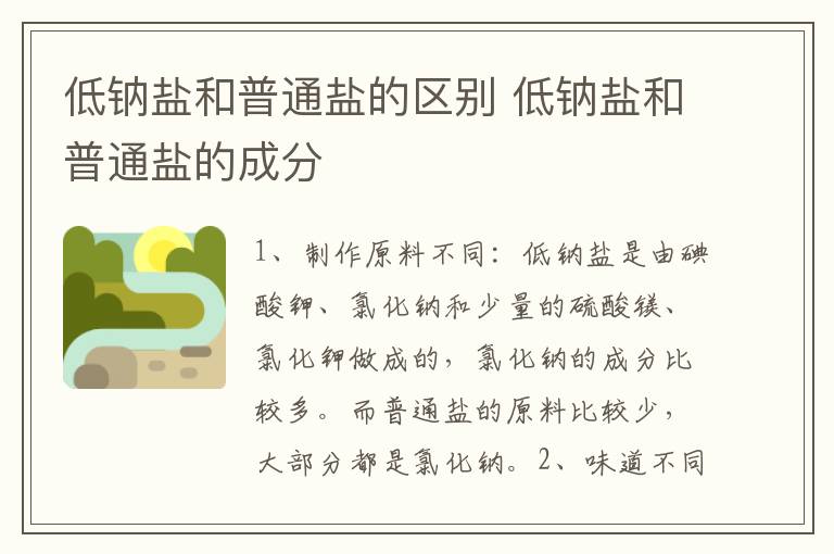 低钠盐和普通盐的区别 低钠盐和普通盐的成分