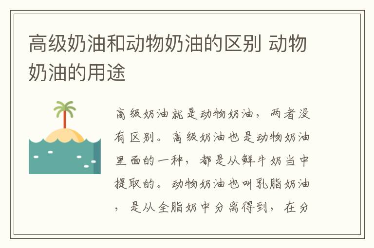 高级奶油和动物奶油的区别 动物奶油的用途
