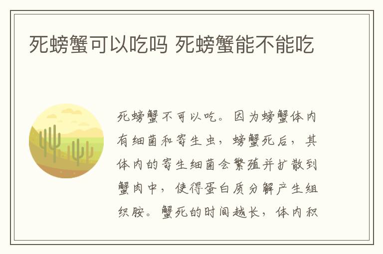 死螃蟹可以吃吗 死螃蟹能不能吃