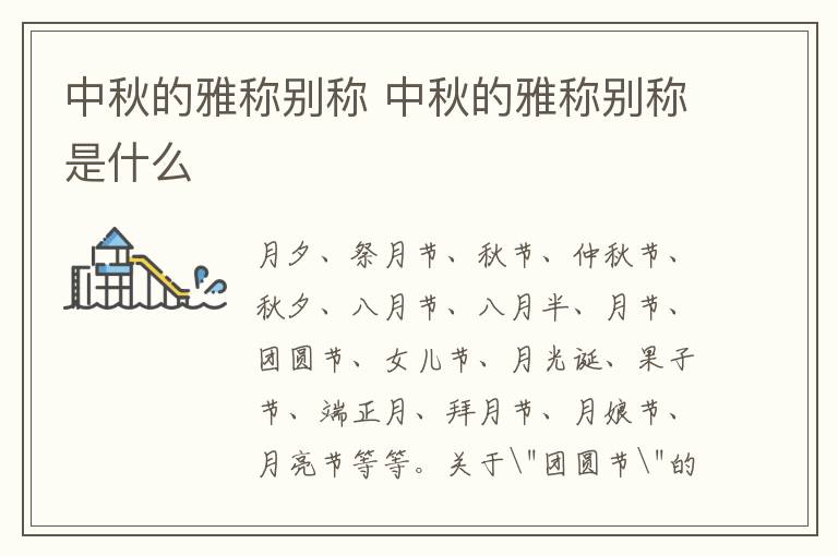 中秋的雅称别称 中秋的雅称别称是什么